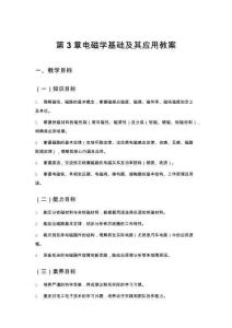 新能源汽车电力电子技术第3章 电磁学基础及其应用 教案