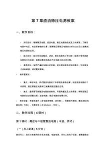 新能源汽车电力电子技术第7章 直流稳压电源 教案