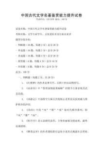 中國古代文學名著鑒賞能力提升試卷