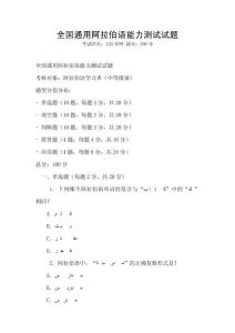 全国通用阿拉伯语能力测试试题