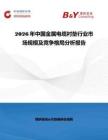 2026年中國(guó)金屬電纜襯墊行業(yè)市場(chǎng)規(guī)模及競(jìng)爭(zhēng)格局分析報(bào)告