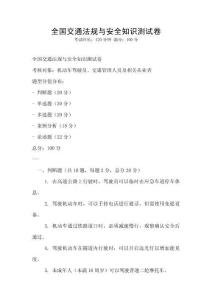 全國交通法規與安全知識測試卷