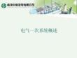 電氣一次系統(tǒng)