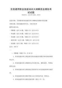 全國通用職業技能培訓大綱解讀及模擬考試試題