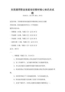 全國通用職業技能培訓教材核心知識點試題