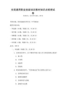 全國通用職業技能培訓教材知識點梳理試卷