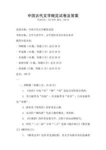 中國古代文學概覽試卷及答案