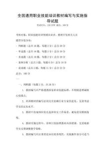 全國通用職業技能培訓教材編寫與實施指導試題