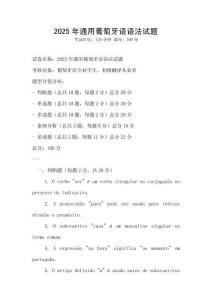 2025年通用葡萄牙语语法试题