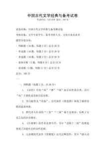 中國古代文學經典與備考試卷