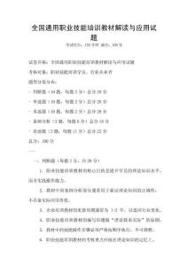 全國通用職業技能培訓教材解讀與應用試題