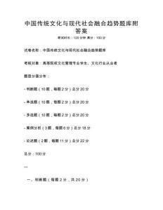 中國傳統(tǒng)文化與現(xiàn)代社會融合趨勢題庫附答案