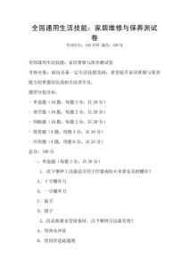 全國通用生活技能：家居維修與保養測試卷