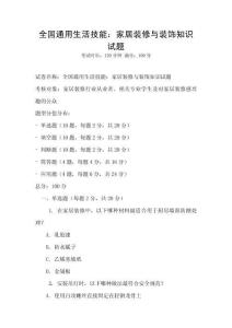 全國通用生活技能：家居裝修與裝飾知識試題