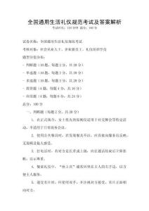 全国通用生活礼仪规范考试及答案解析
