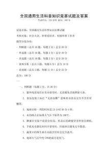 全國通用生活科普知識競賽試題及答案