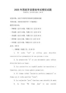 2025年西班牙語基礎考試模擬試題