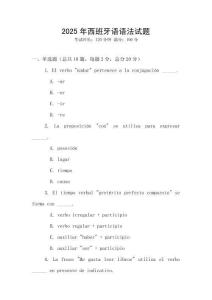 2025年西班牙語語法試題