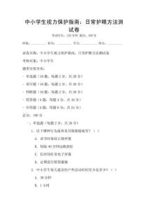 中小學生視力保護指南：日常護眼方法測試卷
