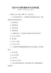 2025年計算機圖形學與應用試題