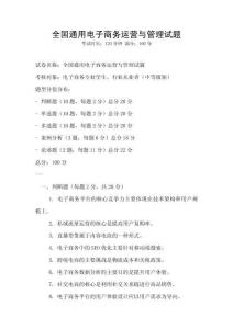 全國通用電子商務(wù)運(yùn)營與管理試題