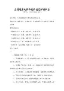 全国通用的商务礼仪规范解析试卷