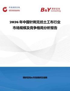 2026年中國針刺無紡?fù)凉げ夹袠I(yè)市場規(guī)模及競爭格局分析報告