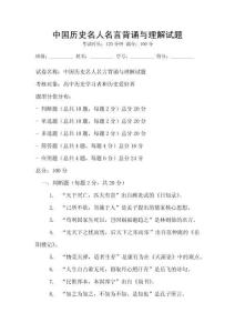 中國歷史名人名言背誦與理解試題