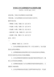 全國(guó)公共法律服務(wù)專業(yè)素養(yǎng)試題