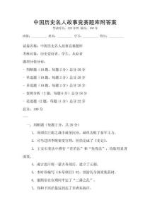 中國歷史名人故事競賽題庫附答案