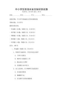 中小學生防溺水安全知識測試卷