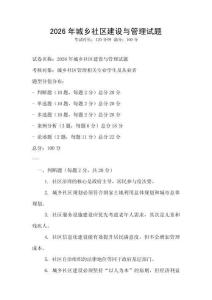 2026年城鄉(xiāng)社區(qū)建設與管理試題