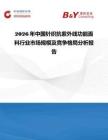 2026年中國針織抗紫外線功能面料行業(yè)市場規(guī)模及競爭格局分析報告