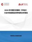2026年中國針織服裝〔羊毛衫〕行業(yè)市場規(guī)模及競爭格局分析報告