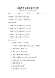 中國歷史大事記復習試題