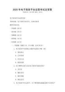 2025年電子商務(wù)平臺(tái)運(yùn)營考試及答案