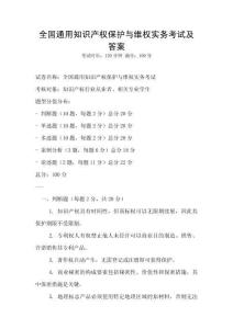 全國通用知識產(chǎn)權(quán)保護(hù)與維權(quán)實務(wù)考試及答案