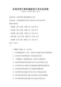 全國范圍計算機輔助設計考試及答案