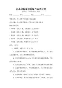 中小學(xué)科學(xué)實(shí)驗(yàn)操作方法試題