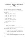 全國通用知識產權保護法，維護創新成果試題