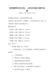 全国通用社交礼仪，人际交往能力提升试卷