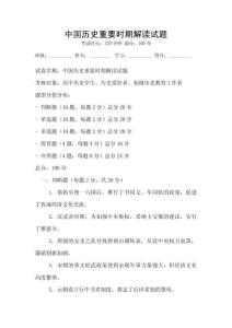 中國(guó)歷史重要時(shí)期解讀試題