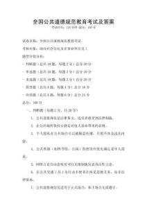 全國公共道德規范教育考試及答案