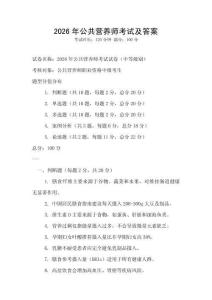 2026年公共營養(yǎng)師考試及答案