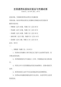 全國通用科普知識普及與傳播試卷