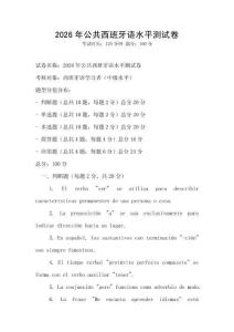 2026年公共西班牙語水平測試卷