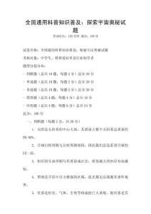 全國通用科普知識普及：探索宇宙奧秘試題