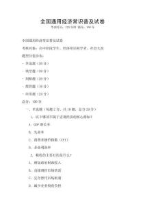 全國通用經濟常識普及試卷