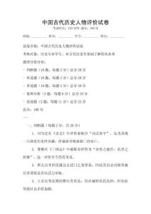 中國(guó)古代歷史人物評(píng)價(jià)試卷