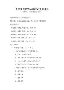 全國通用經濟法基礎知識測試卷